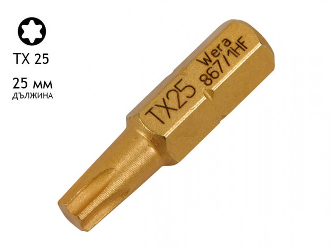 Накрайник (бит) за отвертки Wera 867/1 HF - 25 мм, TX 25