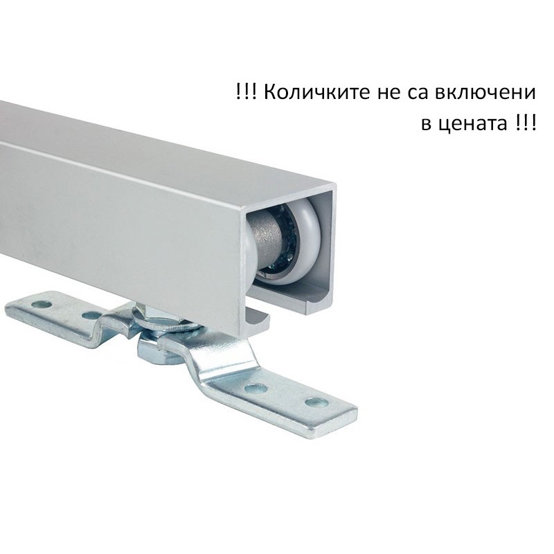 Релса за система за плъзгащи врати с горно носене и долно водене A-1 - 3 метра